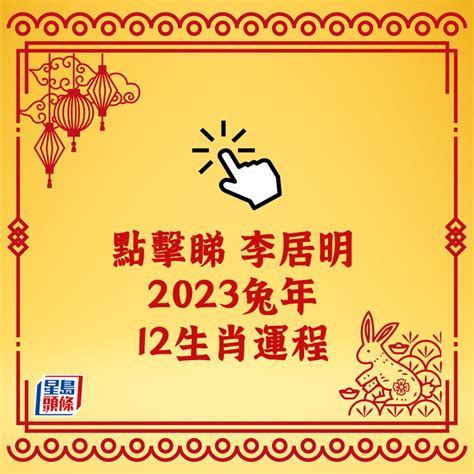 李居明2023年十二生肖運程|【李居明2023兔年十二生肖運程】羊、猴、雞、狗篇丨屬羊今年。